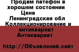 Продам патефон в хорошем состоянии › Цена ­ 4 000 - Ленинградская обл. Коллекционирование и антиквариат » Антиквариат   